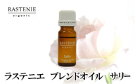 ラステニエ　ブレンドオイル　サリー [№5385-0567]