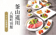 釜山道川 八阪町別館　ペアお食事券　ローストビーフ コース料理 記念日 お祝い お食事券 大阪府 岸和田市 [№5385-0585]