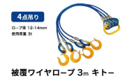 4点吊り被覆ワイヤロープ　12mm-14mm×3m　キトー　使用荷重：3t リング フック ワイヤーロープ クレーン スリング [№5385-0591]