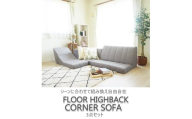 フロア ハイバック コーナーソファ 3点セット ブラウン　BO20