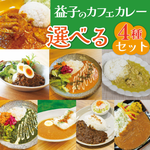 益子のカフェのカレー 選べる4種セット｜栃木県 益子町 ふるさと納税 カレー レトルトカレー 詰め合わせ セット 道の駅 人気 手作り（AA041） 2135408 - 栃木県益子町