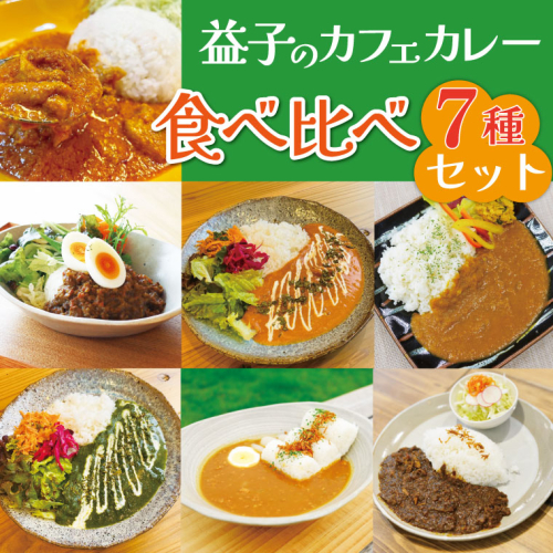 益子のカフェのカレー 食べ比べ7種セット｜栃木県 益子町 ふるさと納税 カレー レトルトカレー 詰め合わせ セット 道の駅 人気 手作り（AA042） 2135409 - 栃木県益子町
