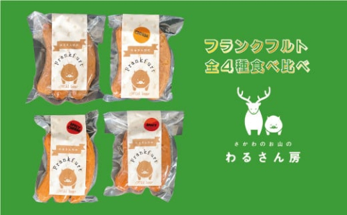 いのししフランクフルト　ジビエフランクフルト食べ比べ【4種×各1袋】12本入 わるさん房 2135410 - 高知県佐川町