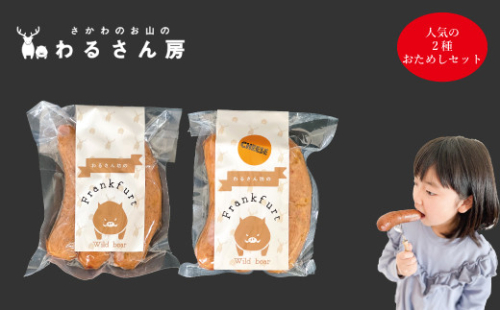 いのししフランクフルト【人気の2種お試し×各1袋】ジビエフランク6本入 わるさん房 2135484 - 高知県佐川町