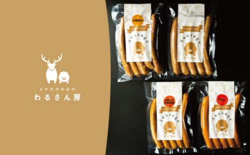 いのししソーセージ　ジビエソーセージ食べ比べ【4種×各1袋】 2135486 - 高知県佐川町