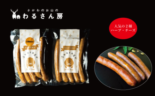 猪肉ソーセージ　ジビエソーセージ食べ比べ【2種×各1袋】人気のお試し２種 2135491 - 高知県佐川町