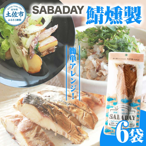 SABADAY 鯖燻製 6枚セット さば サバ スモーク 海鮮 魚 魚介類 おかず おやつ おつまみ サラダ パスタ やわらかい お取り寄せ セット 詰め合わせ 常温 配送 2135555 - 高知県土佐市