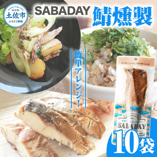 SABADAY 鯖燻製 10枚セット さば サバ スモーク 海鮮 魚 魚介類 おかず おやつ おつまみ サラダ パスタ やわらかい お取り寄せ セット 詰め合わせ 常温 配送 2135556 - 高知県土佐市