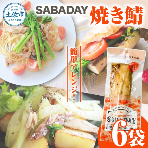 SABADAY 焼き鯖 6枚セット さば サバ スモーク 海鮮 魚 魚介類 おかず おやつ おつまみ サラダ パスタ やわらかい お取り寄せ セット 詰め合わせ 常温 配送 2135557 - 高知県土佐市