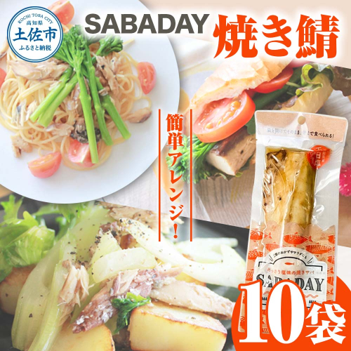 SABADAY 焼き鯖 10枚セット さば サバ スモーク 海鮮 魚 魚介類 おかず おやつ おつまみ サラダ パスタ やわらかい お取り寄せ セット 詰め合わせ 常温 配送 2135558 - 高知県土佐市