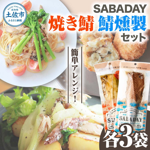 SABADAY 鯖燻製 焼き鯖 各3枚 計6枚セット さば サバ スモーク 海鮮 魚 魚介類 おかず おやつ おつまみ サラダ パスタ やわらかい お取り寄せ セット 詰め合わせ 常温 配送 2135559 - 高知県土佐市
