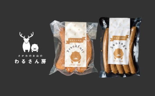猪肉フランクフルト（３本）＆猪肉ソーセージ（５本入）ジビエ専門店 わるさん房 2135566 - 高知県佐川町