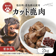 【ペットフード】【犬用】鹿肉カット肉2kg（250g×8P） ｜ ペットフード ペットおやつ ジビエ ペット 鹿肉 ご飯 冷凍 赤身肉 カット 健康 栄養 高タンパク 低脂質 鉄分 ビタミン 自然食品 国産 愛媛 鬼北町 持続可能 鬼北ジビエ やさジビ やさしいジビエ ※離島への配送不可