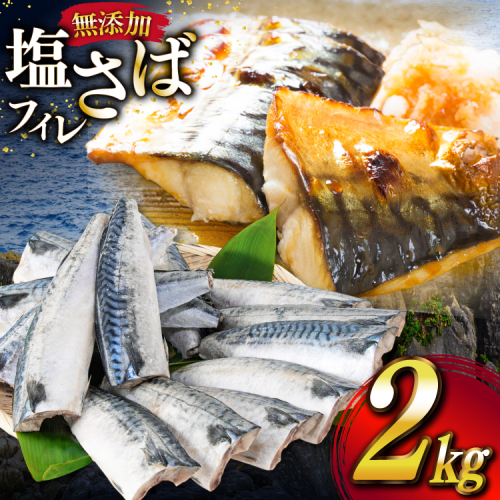 サバ フィレ 切り身 2kg [かわむら家 宮城県 気仙沼市 20565474] 魚 魚介類 魚介 鯖 さば 切り身 無添加 冷凍 便利 弁当 おかず 惣菜 2135569 - 宮城県気仙沼市