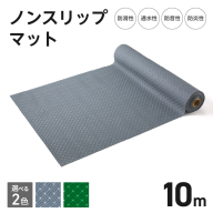 ノンスリップマット　ダイヤマット　アルマット［036T10］