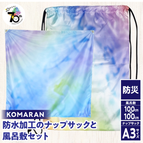 KOMARAN　防水加工のナップサックと風呂敷セット 小牧市制70周年記念［089D04］ 2135577 - 愛知県小牧市