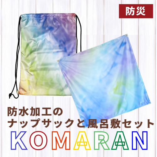 KOMARAN　防水加工のナップサックと風呂敷セット［089D04］ 2135577 - 愛知県小牧市