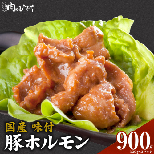 肉のひぐち　国産 味付豚ホルモン［174N05］ 2135622 - 愛知県小牧市