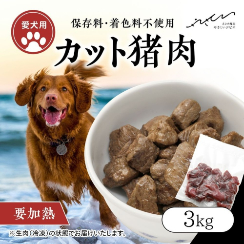 【ペットフード】【犬用】猪肉カット肉3kg（250g×12P） ｜ ペットフード ペットおやつ ジビエ ペット 猪肉 ご飯 冷凍 赤身肉 カット 健康 栄養 高タンパク 低脂質 鉄分 ビタミン 自然食品 国産 愛媛 鬼北町 持続可能 鬼北ジビエ ※離島への配送不可 2135623 - 愛媛県鬼北町