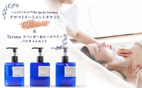 ヘルジアンウッド『The Spa by Taroma』 アロマトリートメントチケット（60分コース）／Taromaラベンダー＆ローズマリーバスタイムセット 施術 利用券 シャンプー コンディショナー ボディソープ 詰合せ アロマ ギフト 贈り物 リラクゼーション 前田薬品工業 F6T-730 2135624 - 富山県立山町