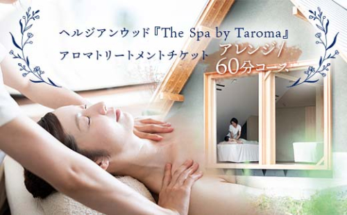 ヘルジアンウッド『The Spa by Taroma』アロマトリートメントチケット（アレンジ/60分コース） 施術 利用券 アロマ ギフト 贈り物 リラクゼーション 前田薬品工業 F6T-731 2135625 - 富山県立山町
