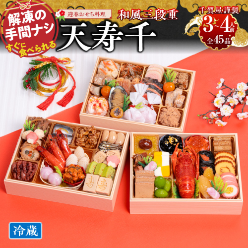 千賀屋謹製　迎春おせち料理 「天寿千」和風三段重 3～4人前 全45品　冷蔵［035S27］ 2135626 - 愛知県小牧市