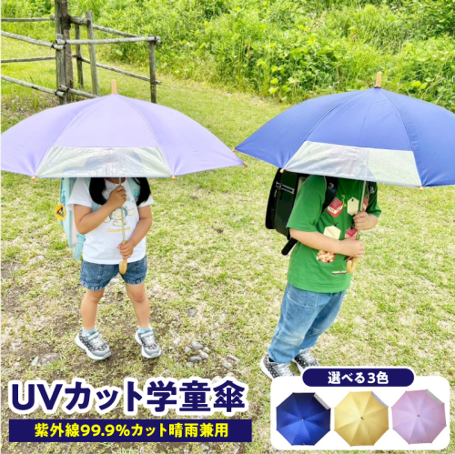 UVカット学童傘　紫外線99.9％カット晴雨兼用［089D06］ 2135627 - 愛知県小牧市