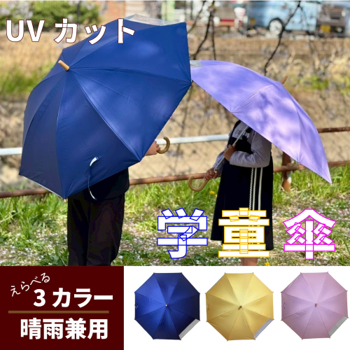 UVカット学童傘　紫外線99.9％カット晴雨兼用［089D06］ 2135627 - 愛知県小牧市