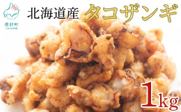 北海道産たこ（ミズダコ）の唐揚げです。ザンギとは北海道でよく使われる呼び名で、一般的には唐揚げの事をさします。 前浜で水揚げされる北海たこの小だこをカットし、独自製法で、特別な衣の付け方をしているとこ