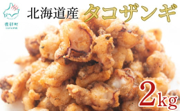北海道産たこ（ミズダコ）の唐揚げです。ザンギとは北海道でよく使われる呼び名で、一般的には唐揚げの事をさします。 前浜で水揚げされる北海たこの小だこをカットし、独自製法で、特別な衣の付け方をしているとこ