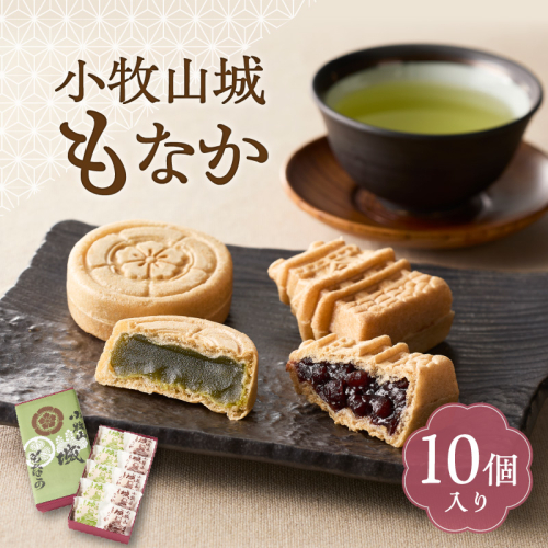 小牧山城もなか　１０個入り［176T02］ 2135681 - 愛知県小牧市