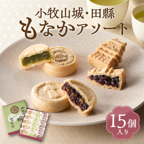 小牧山城もなか・田縣もなかアソート　１５個入り［176T03］ 2135682 - 愛知県小牧市