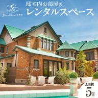 邸宅内お部屋貸出　土日祝5時間［057M14］