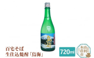 百宅そば生仕込焼酎「鳥海」720ml