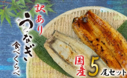 浜名湖でとれた鰻が 5 尾になります。 簡易包装でのお届けの為、訳あり品とさせていただいておりますが、1尾ずつ真空パック個包装になっていてとても使いやすくなっています。 うなぎの蒲焼きのタレに当社のこ