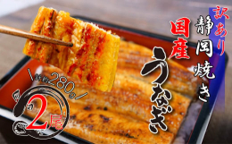 浜名湖でとれた鰻を2尾セットでお届けします。 簡易包装でのお届けの為、訳あり品とさせていただいておりますが、1尾ずつ真空パック個包装になっていてとても使いやすくなっています うなぎの蒲焼きのタレに当社