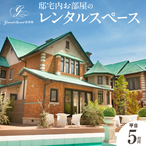 邸宅内お部屋貸出　平日5時間［057M16］ 2135732 - 愛知県小牧市