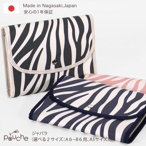 AI424 マルチケース (ジャバラタイプ) ゼブラ 柄 Lサイズ 1個 [ 手帳ケース 母子手帳ケース 2人用 3人用 かわいい アニマル 動物 おしゃれ 軽量 Pouche ポーチェ 長崎県 島原市 ] 2135733 - 長崎県島原市