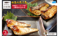 【魚屋さん自家製 地魚の漬け魚 2種詰め合わせ（西京漬け）各1P 計2P 冷凍】ご入金確認後、順次発送予定 産地直送 鮮度抜群 下処理不要 漬け魚 西京漬け 真鯛 ハタハタ ふるさと納税 おすすめ 兵庫県 香美町 香住 山米鮮魚 9000円 74-12