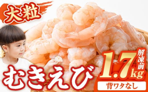 大粒 むきえび (解凍前1.7kg) エビ えび 海老 背ワタ処理済 背ワタなし 剥きえび 大型 バナメイえび バラ冷凍 海鮮 加熱用 簡単 時短 小分け【116200500】【浜永水産】