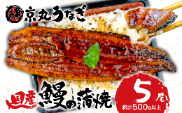 モンドセレクション5年連続金賞を受賞(※1)しました【専門店うなぎ処京丸】のうなぎ蒲焼は、厳選した良質な国内産の活鰻を富士愛鷹山系地下水にて仕上げ、静岡県ミニHACCP認定工場(※2)にてじっくり焼き