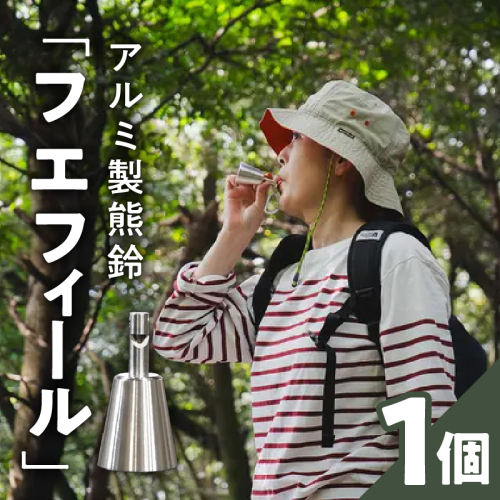 アルミ製熊鈴「フエフィール」［042D11］ 2135826 - 愛知県小牧市