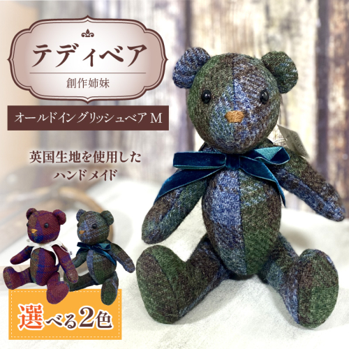 テディベア(「創作姉妹」オールドイングリッシュベアM)［178S01］ 2135827 - 愛知県小牧市