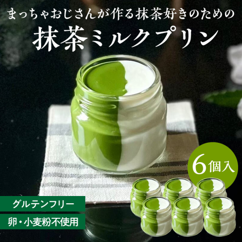 抹茶ミルクプリン　6個入［177M01］ 2135828 - 愛知県小牧市