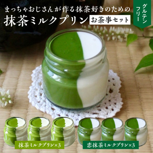 抹茶ミルクプリン　お茶事セット　6個入［177M02］ 2135829 - 愛知県小牧市