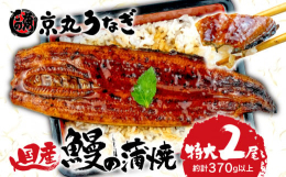 モンドセレクション5年連続金賞を受賞(※1)しました【専門店うなぎ処京丸】のうなぎ蒲焼は、厳選した良質な国内産の活鰻を富士愛鷹山系地下水にて仕上げ、静岡県ミニHACCP認定工場(※2)にてじっくり焼き