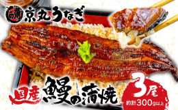 モンドセレクション5年連続金賞を受賞(※1)しました【専門店うなぎ処京丸】のうなぎ蒲焼は、厳選した良質な国内産の活鰻を富士愛鷹山系地下水にて仕上げ、静岡県ミニHACCP認定工場(※2)にてじっくり焼き