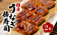 【 7月31日 土用 丑の日 対応 】国産 棒寿司 うなぎ 鰻 2本 冷凍 きもすい 付き ギフト ボックス セット 老舗 専門店 うなぎ処京丸 静岡