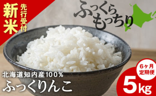 新米予約 【定期便6回】 ふっくりんこ 5kg 【JA新はこだて】 知内町 ふるさと納税 玄米 こめ 北海道産お米 北海道米 美味しいお米 北海道産米 ブランド米 2135870 - 北海道知内町