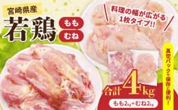 ＼新規返礼品!／＼令和7年6月5日受付開始!／＼真空パックで保存に便利!／＼毎日の料理やおもてなしにも大活躍!／＼宮崎県産若鶏もも＆むね肉セット!／南国・宮崎県の温暖な気候と清らかな水、そして自然豊か